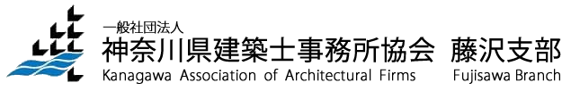 神奈川県建築士事務所協会　藤沢支部